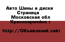 Авто Шины и диски - Страница 3 . Московская обл.,Красноармейск г.